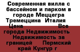 Современная вилла с бассейном и парком в городе Меццегра Тремеццина (Италия) › Цена ­ 127 080 000 - Все города Недвижимость » Недвижимость за границей   . Пермский край,Кунгур г.